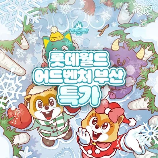 부산 롯데월드 어드벤처 1인 종합이용권 25,080원 무배