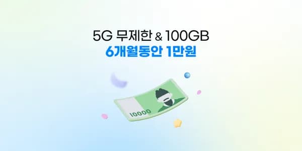 AIR 알뜰 요금제 100GB+5Mbps 6개월간 월 10,000원