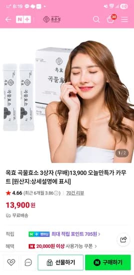 휴온정 옥효곡물효소 3상자 13,900원 무배