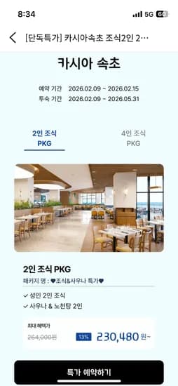 카시아속초 230,480원~