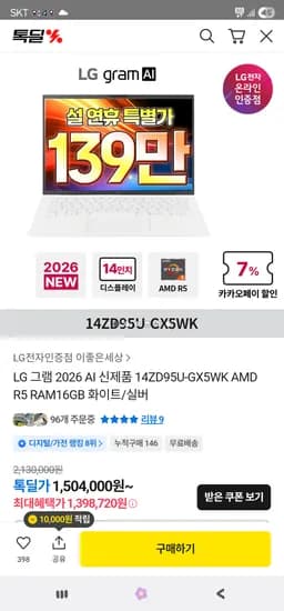LG그램 14인치 노트북(14ZD95U-GX5WK) 1,398,720원(카카오)