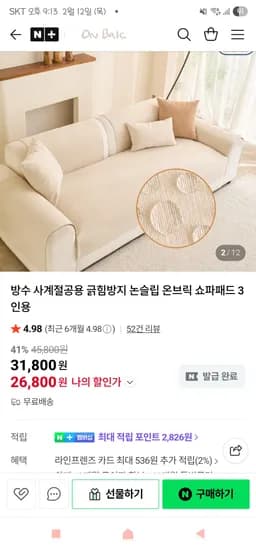 긁힘방지 논슬립 온브릭 방수 쇼파패드 3인용+패드핏증정 26,800원 무배