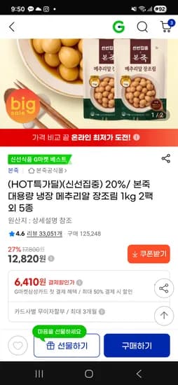 본죽 대용량 메추리알 장조림 1kg×2팩 12,820원 / 무배