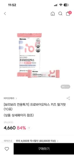 바이오메라 키즈 유산균 10포 4,660원