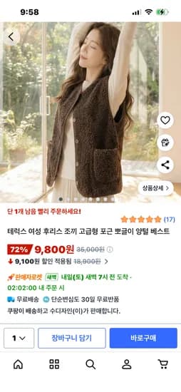 여성 후리스 포근 뽀글이 양털 베스트 9800원 무배