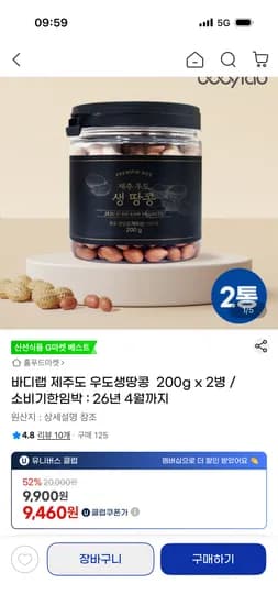 바디랩 제주도 우도생땅콩 200g x 2병 9,900원