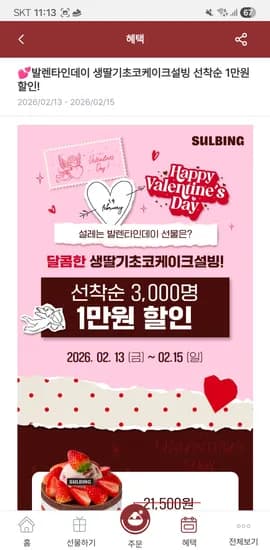 선착순 3천명 생딸기초코케이크설빙 1만원 할인