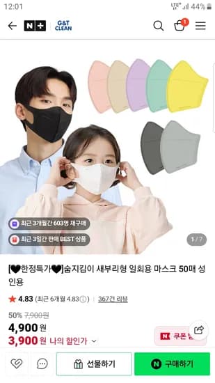 지앤티클린 숨지킴이 새부리형 마스크 50매+50매 7800원