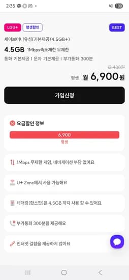 세이브머니유심 데이터 4.5G+무제한 평생 요금제 6,900원