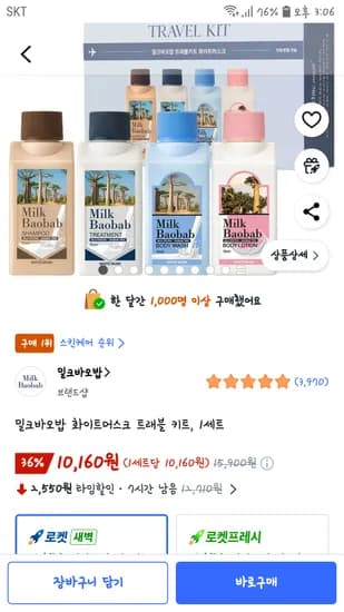 밀크바오밥 화이트머스크 트래블키트 10,160원