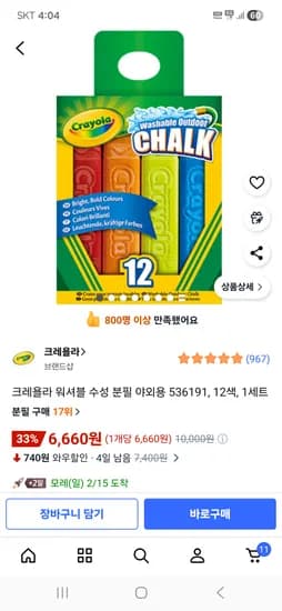 크레욜라 워셔블 수성 분필 야외용 536191, 12색, 6,660원 24색 10,610원