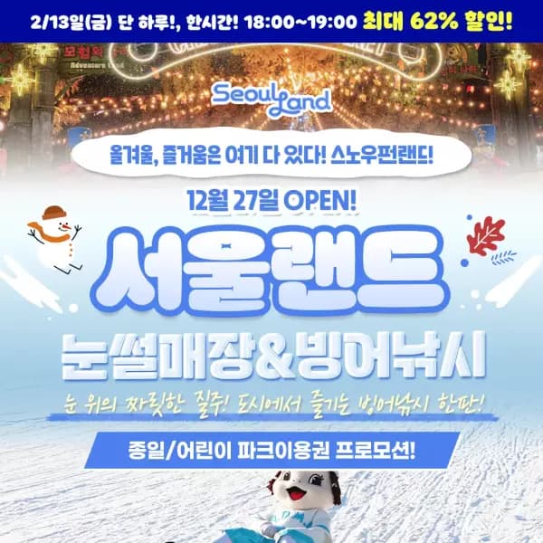 60분러시 서울랜드 자유이용권 19900원 어린이권 18900원