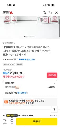 바디프로젝트 밸런스업 시크릿케어 질유래 유산균 3개월분 무배 24,900원