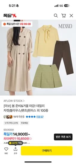 미쏘 봄&겨울 옷 100종 4,130원 부터~