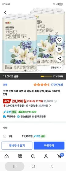 코멧 순백 3겹 라벤더 바닐라 롤화장지 2개 20,990원 무배