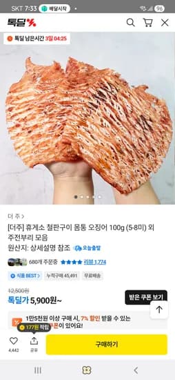 톡딜  철판구이 오징어 5-8미  5900