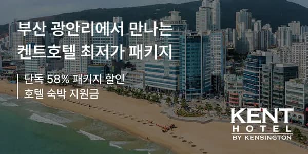 부산 4성급 켄트호텔 여행 패키지(호텔 뷔페 + 아쿠아리움) 239,900원