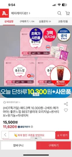 좋은느낌 오리지널 생리대 소/중/대형 x3팩 / 8620원(1p당 159원) 초핫딜