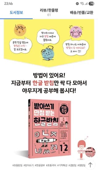 설날엔세뱃돈쿠폰/ 받아쓰기 만점 받는 한글 받침 13,000원