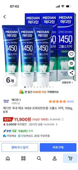 메디안 고불소치약 프레쉬민트향 100그람 6개 11,900원