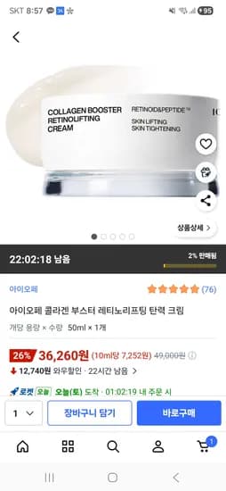 아이오페 콜라겐 부스터 탄력크림 50ml, 36,260원