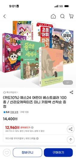 예스24 어린이 베스트셀러 100종 12,960원~ (산리오캐릭터 키링백 선착순 증정)