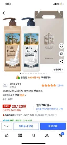 밀크바오밥 오리지널 헤어 2종 선물세트 20,120원
