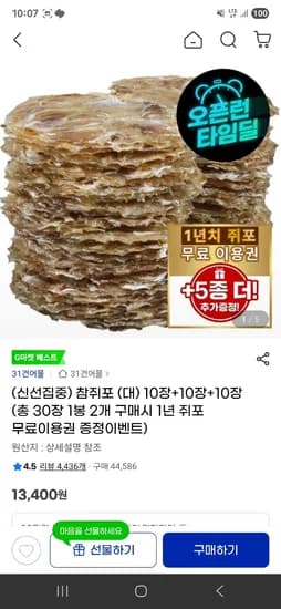 참쥐포(대) 10장+10장+10장 (총 30장) 초초핫딜 13,400원 무배