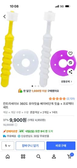 컨트리세이브 360도 유아칫솔 베이비단계 칫솔 + 프로텍터 세트 9,900원
