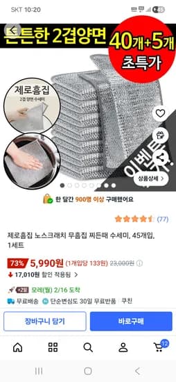 제로흠집 노스크래치 무흠집 찌든때 수세미, 45개입, 1세트 5,990원