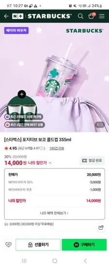 스터벅스 포지티브 보코 콜드컵 14000원 음료쿠폰2장포함