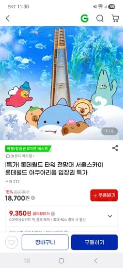롯데월드 아쿠아리움/롯데타워 서울스카이 전망대 18,700원~