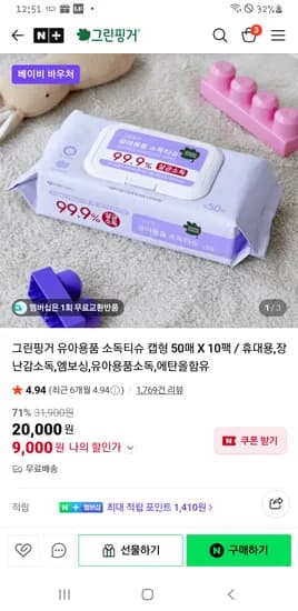 그린핑거스토어 소독티슈 캡형 50매 ×10팩 9000원 베이비바우처