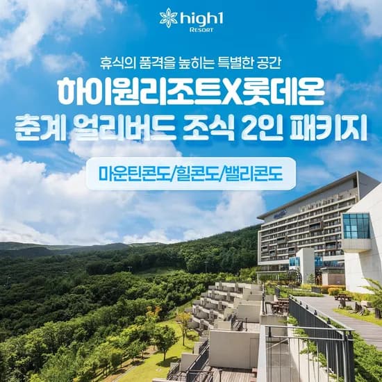 하이원 리조트 얼리버드 조식 2인 패키지+할인권5종 99,270원