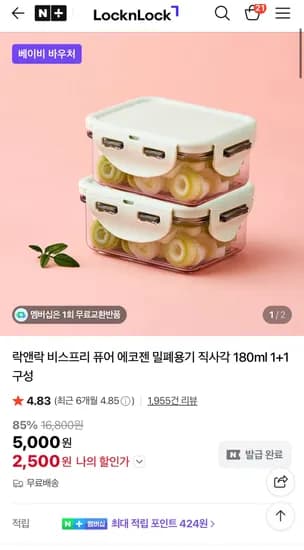 락앤락 비스프리 퓨어 에코젠 밀폐용기 직사각 180ml 1+1구성-2,500원 무료