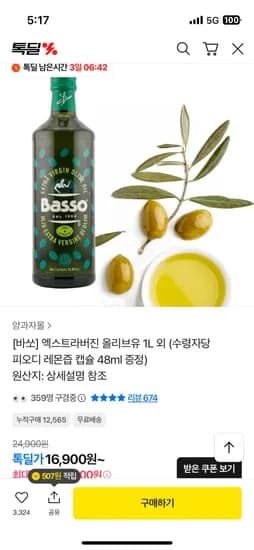 바쏘 엑스트라버진 올리브유 1L 1병 16,900원