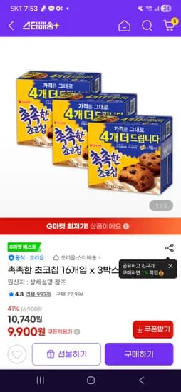 촉촉한 초코칩 16개입 x 3박스 9900원