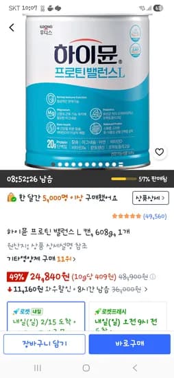 하이뮨 프로틴밸런스 608g 24840원. 49프로할인