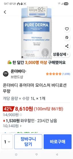 온더바디 퓨어더마 모이스처 바디로션 무향 8,610 초핫딜