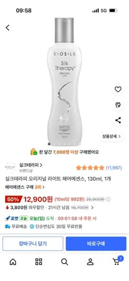 실크테라피 오리지널 라이트 헤어에센스 130ml, 1개 12,900원
