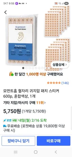 혈자리 귀지압 패치 스티커 600p 5,750원 무배
