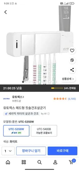 골드박스 유토렉스 칫솔살균기 13,900원
