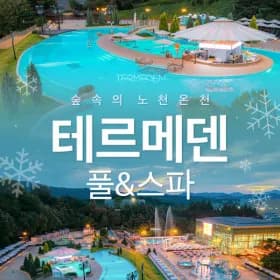 이천 테르메덴 풀앤스파 시즌 입장권/20,190원부터~