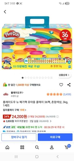 플레이도우 뉴 메가팩 유아용 클레이 36팩 24,200원