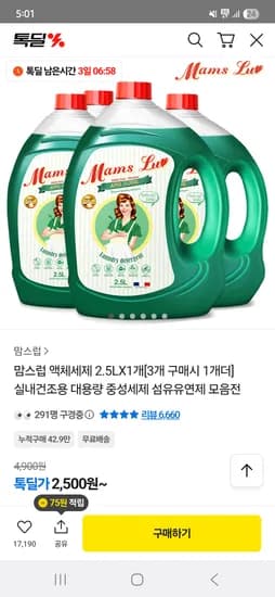 맘스럽 액체세제 2.5L 1개  2,500원