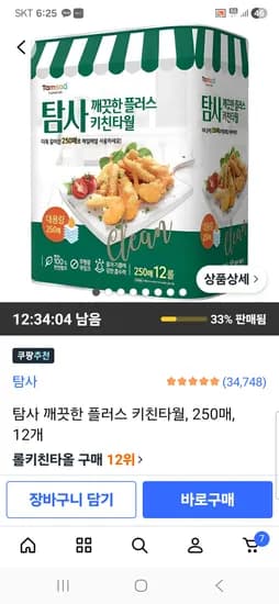 탐사 깨끗한 플러스 키친타월, 250매, 12개 13590원 무배