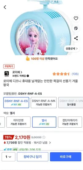 로이체 디즈니 휴대용 날개없는 안전한 목걸이 선풍기 겨울왕국- 2,170원