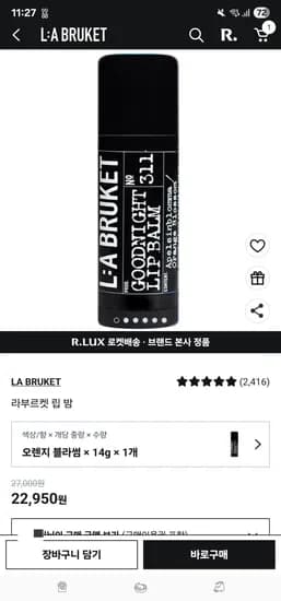 라부르켓 립밤 2950원