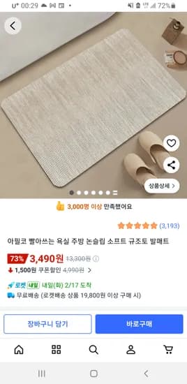 빨아쓰는 논슬립 소프트 규조토 발매트 3,490원 무료
