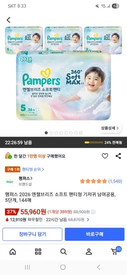 팸퍼스 2026 엔젤브리즈 소프트 팬티형 기저귀 남여공용, 5단계, 144매 55,960원